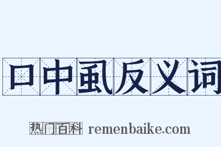 口中虱反义词是什么意思的图片